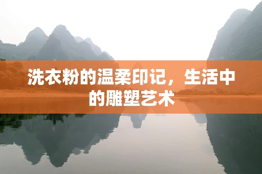 洗衣粉的温柔印记，生活中的雕塑艺术