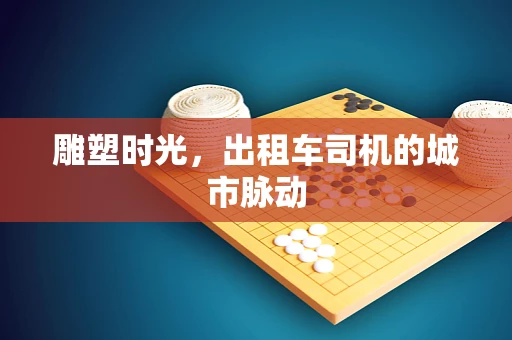 雕塑时光，出租车司机的城市脉动