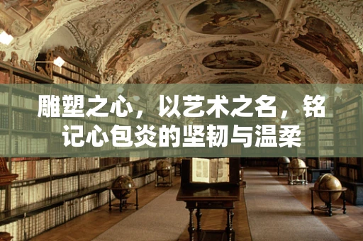 雕塑之心，以艺术之名，铭记心包炎的坚韧与温柔
