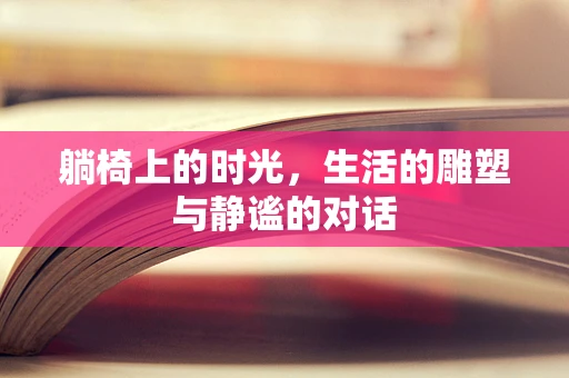 躺椅上的时光，生活的雕塑与静谧的对话