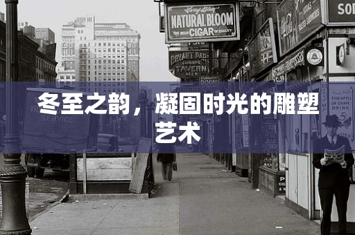 冬至之韵，凝固时光的雕塑艺术