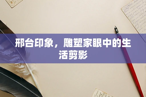 邢台印象，雕塑家眼中的生活剪影