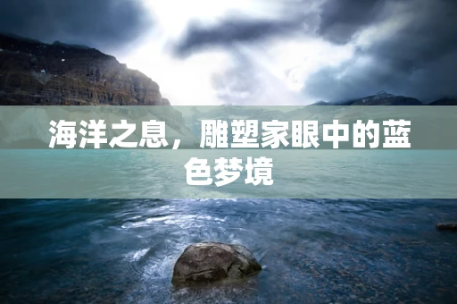 海洋之息，雕塑家眼中的蓝色梦境