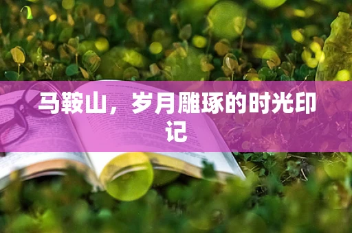 马鞍山，岁月雕琢的时光印记