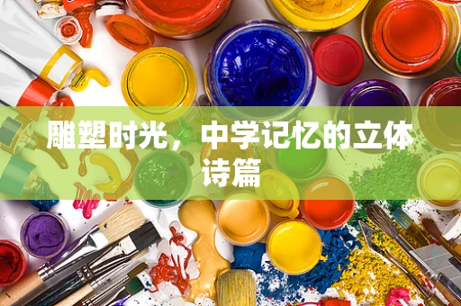 雕塑时光，中学记忆的立体诗篇