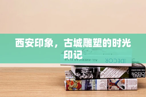 西安印象，古城雕塑的时光印记