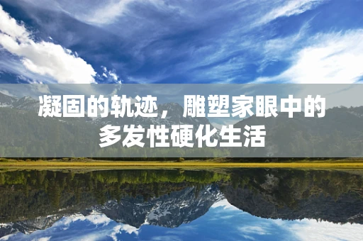 凝固的轨迹，雕塑家眼中的多发性硬化生活