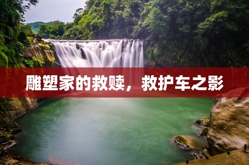 雕塑家的救赎，救护车之影