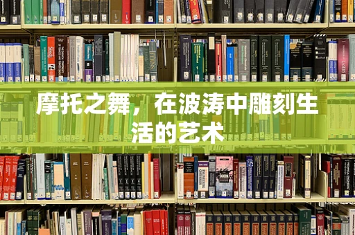 摩托之舞，在波涛中雕刻生活的艺术