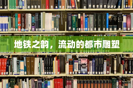 地铁之韵，流动的都市雕塑