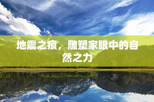 地震之痕，雕塑家眼中的自然之力