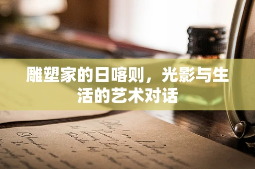 雕塑家的日喀则，光影与生活的艺术对话