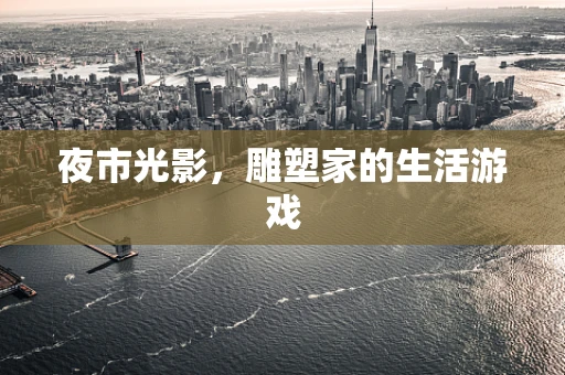 夜市光影，雕塑家的生活游戏