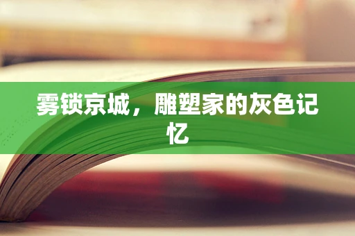 雾锁京城，雕塑家的灰色记忆