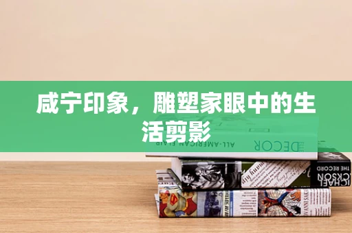 咸宁印象，雕塑家眼中的生活剪影
