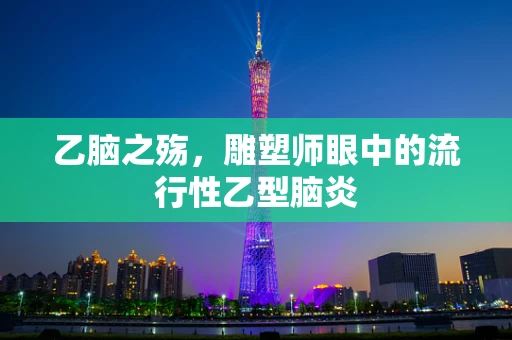 乙脑之殇，雕塑师眼中的流行性乙型脑炎
