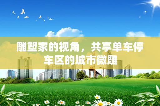 雕塑家的视角，共享单车停车区的城市微雕