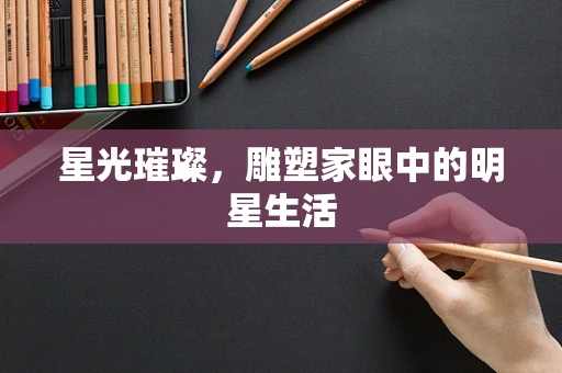 星光璀璨，雕塑家眼中的明星生活