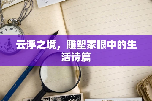 云浮之境，雕塑家眼中的生活诗篇