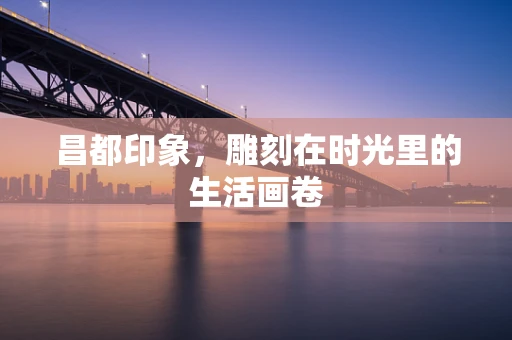 昌都印象，雕刻在时光里的生活画卷