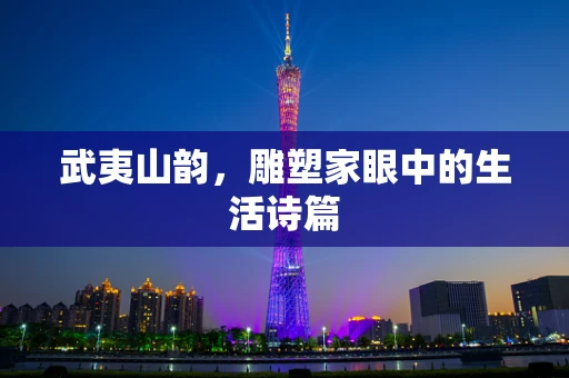 武夷山韵，雕塑家眼中的生活诗篇