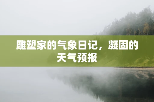 雕塑家的气象日记，凝固的天气预报