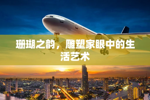 珊瑚之韵，雕塑家眼中的生活艺术