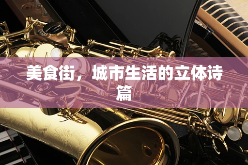美食街，城市生活的立体诗篇