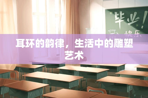 耳环的韵律，生活中的雕塑艺术