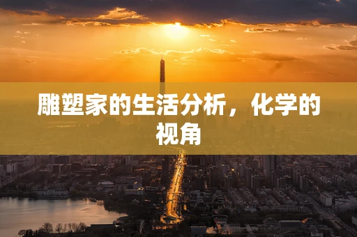 雕塑家的生活分析，化学的视角