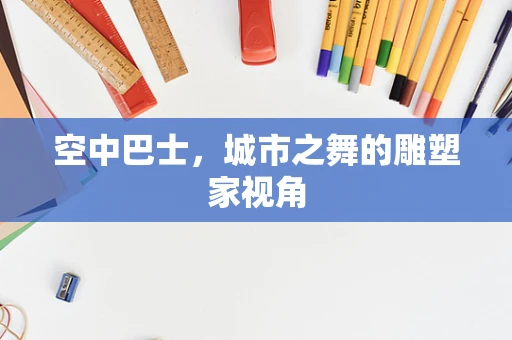 空中巴士，城市之舞的雕塑家视角