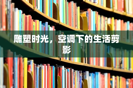 雕塑时光，空调下的生活剪影