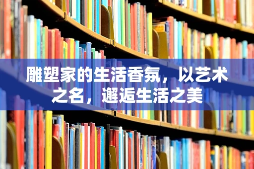 雕塑家的生活香氛，以艺术之名，邂逅生活之美