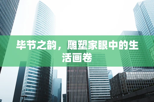 毕节之韵，雕塑家眼中的生活画卷