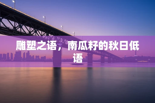 雕塑之语，南瓜籽的秋日低语
