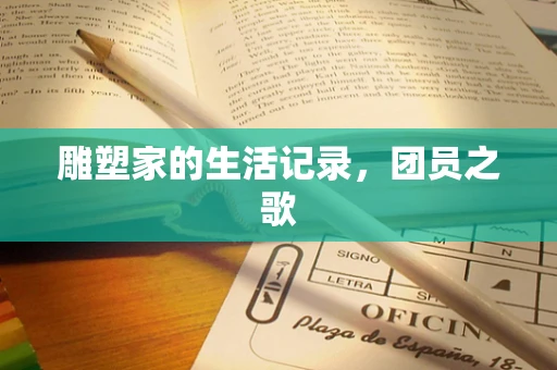 雕塑家的生活记录，团员之歌