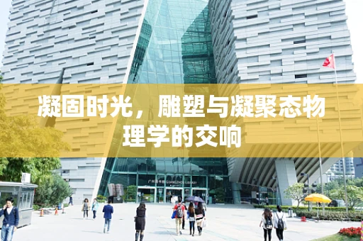 凝固时光，雕塑与凝聚态物理学的交响