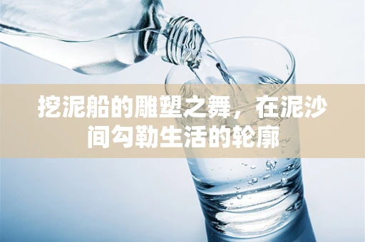 挖泥船的雕塑之舞，在泥沙间勾勒生活的轮廓