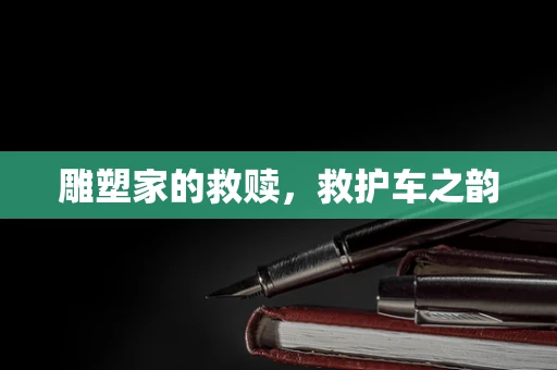 雕塑家的救赎，救护车之韵