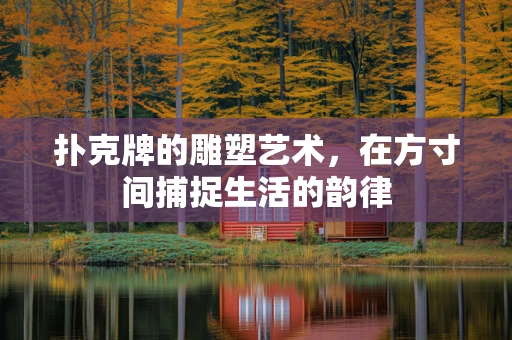 扑克牌的雕塑艺术，在方寸间捕捉生活的韵律