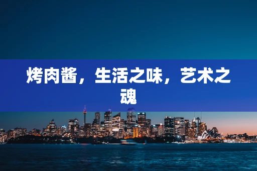 烤肉酱，生活之味，艺术之魂