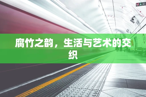 腐竹之韵，生活与艺术的交织