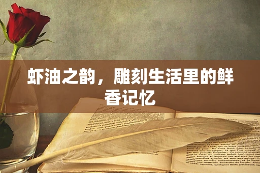 虾油之韵，雕刻生活里的鲜香记忆