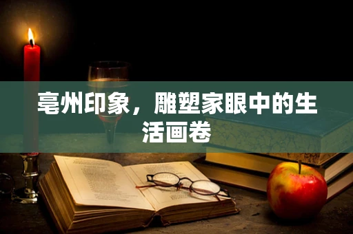 亳州印象，雕塑家眼中的生活画卷