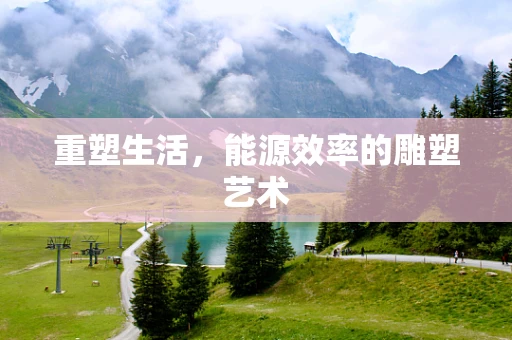 重塑生活，能源效率的雕塑艺术
