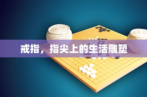 戒指，指尖上的生活雕塑