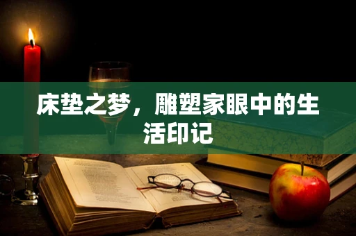 床垫之梦，雕塑家眼中的生活印记