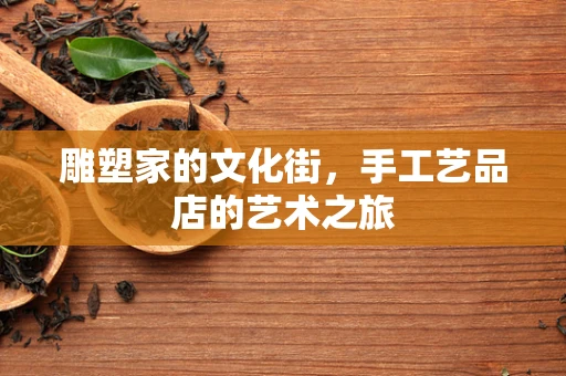 雕塑家的文化街，手工艺品店的艺术之旅