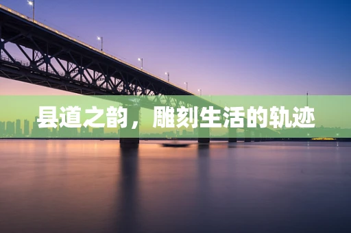 县道之韵，雕刻生活的轨迹
