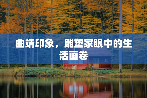 曲靖印象，雕塑家眼中的生活画卷